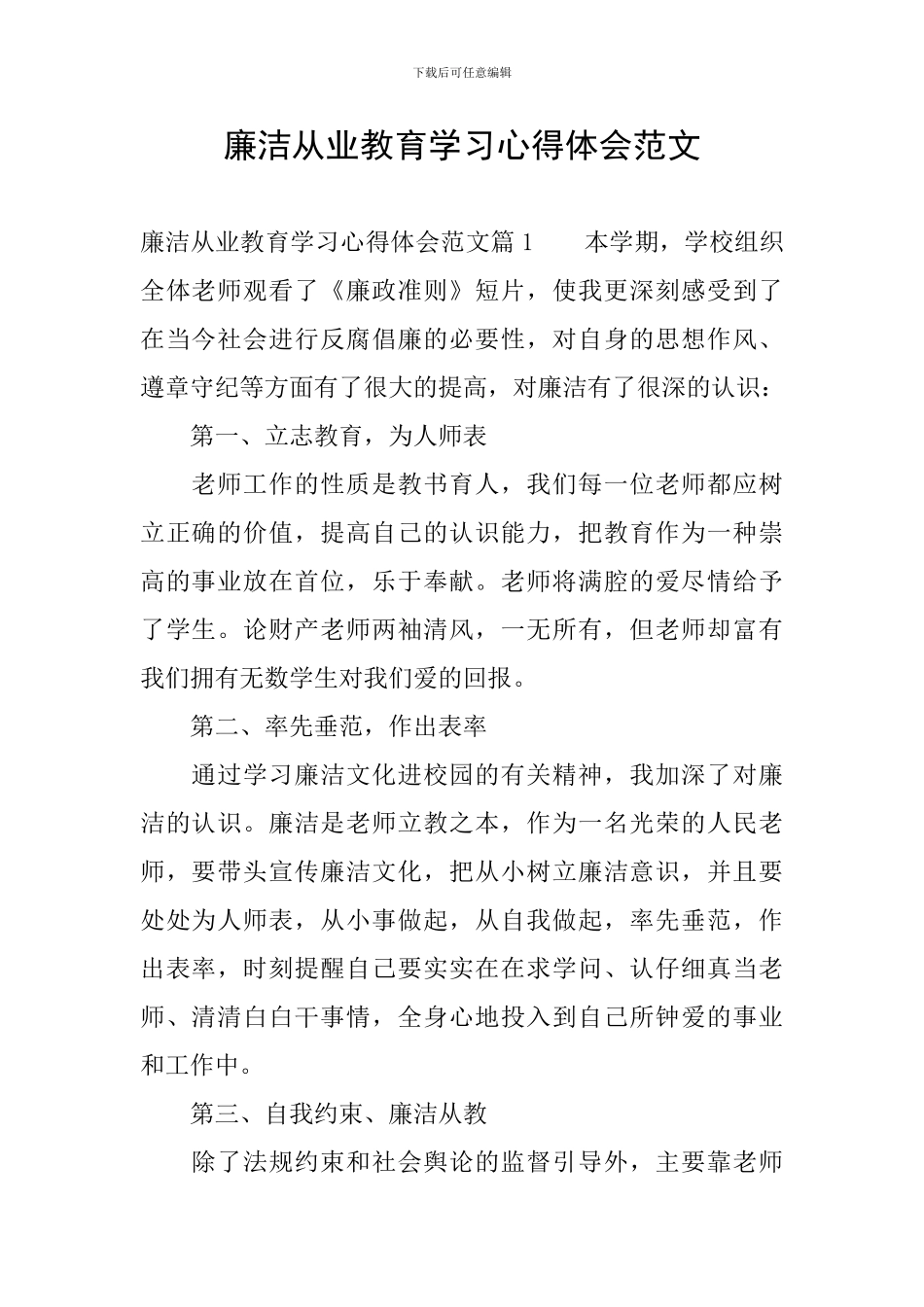 廉洁从业教育学习心得体会范文_第1页