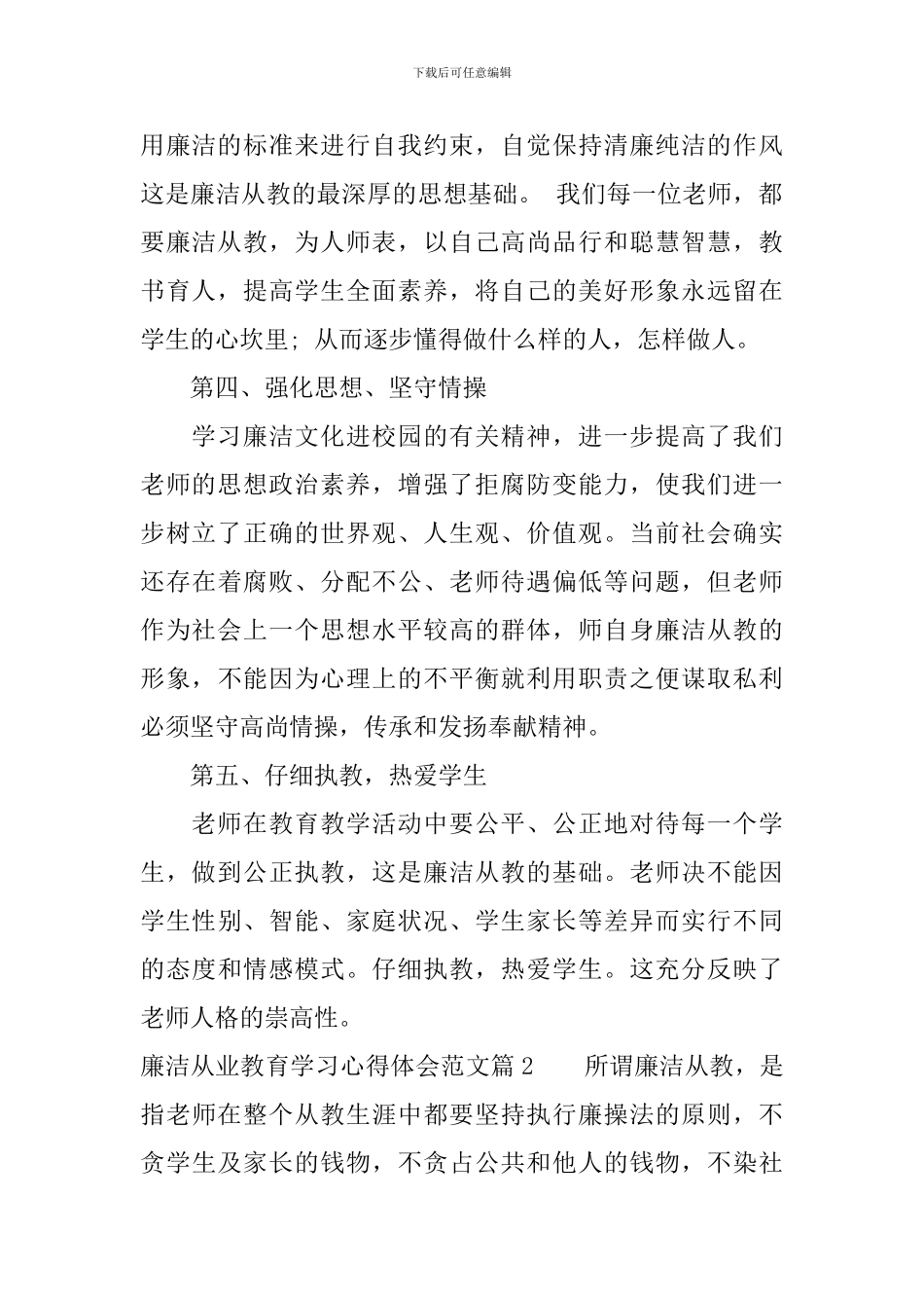 廉洁从业教育学习心得体会范文_第2页