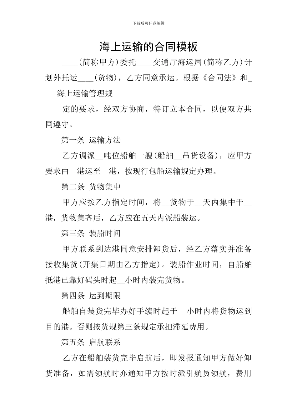 海上运输的合同模板_第1页