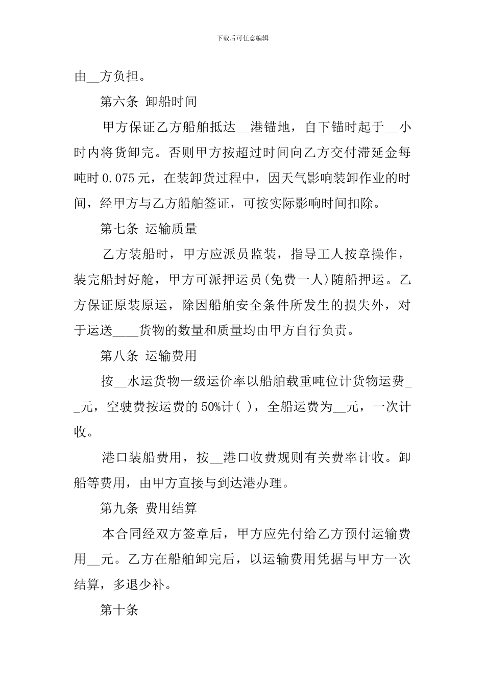 海上运输的合同模板_第2页