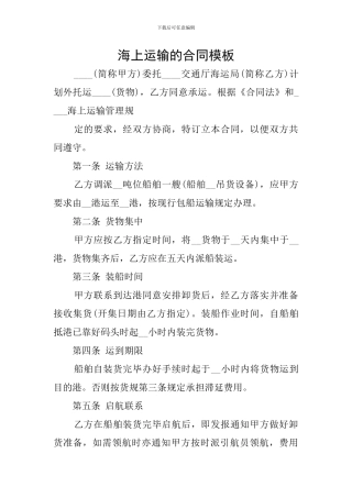 海上运输的合同模板