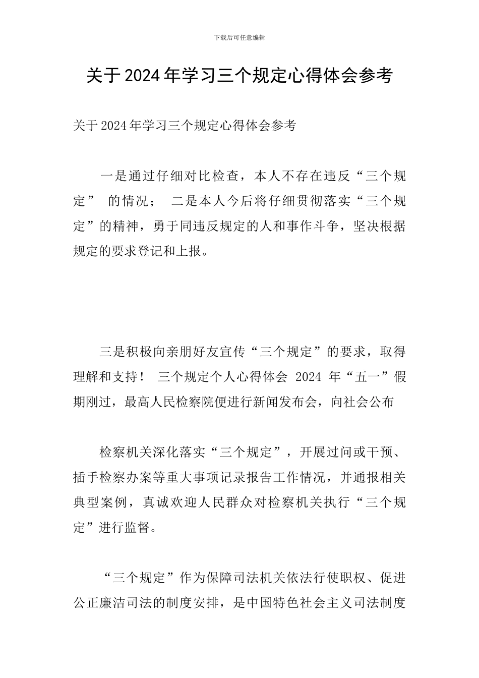 关于2024年学习三个规定心得体会参考_第1页