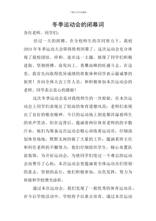 冬季运动会的闭幕词