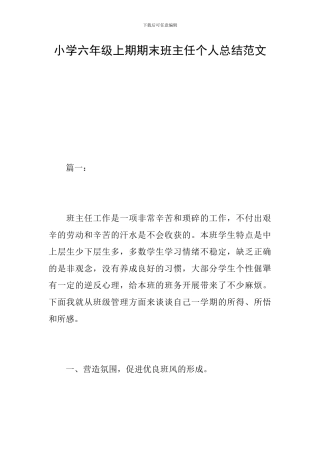 小学六年级上期期末班主任个人总结范文