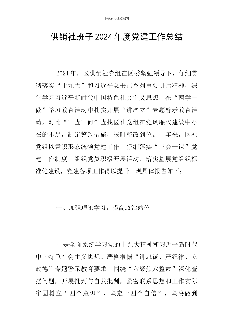 供销社班子2024年度党建工作总结_第1页