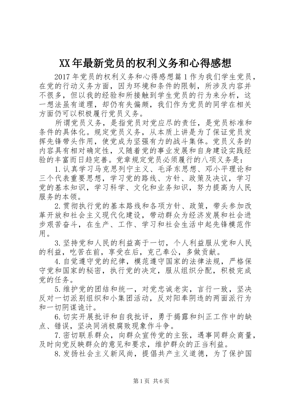 XX年最新党员的权利义务和心得感想_第1页