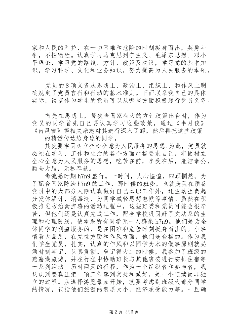 XX年最新党员的权利义务和心得感想_第2页