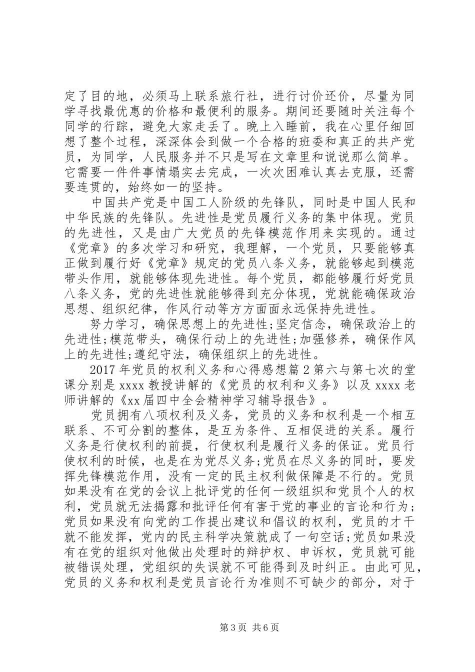 XX年最新党员的权利义务和心得感想_第3页