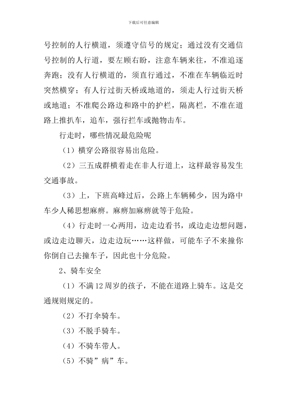 小学交通安全教育的教案_第2页