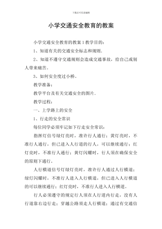 小学交通安全教育的教案