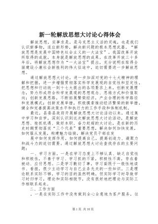 新一轮解放思想大讨论心得体会