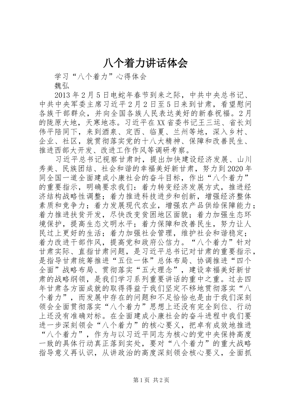 八个着力讲话体会_第1页