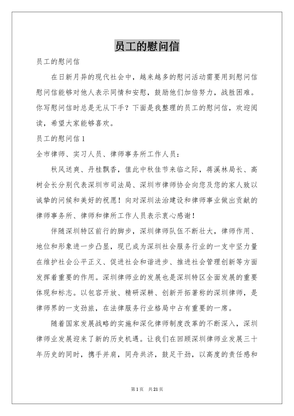 员工的慰问信_第1页