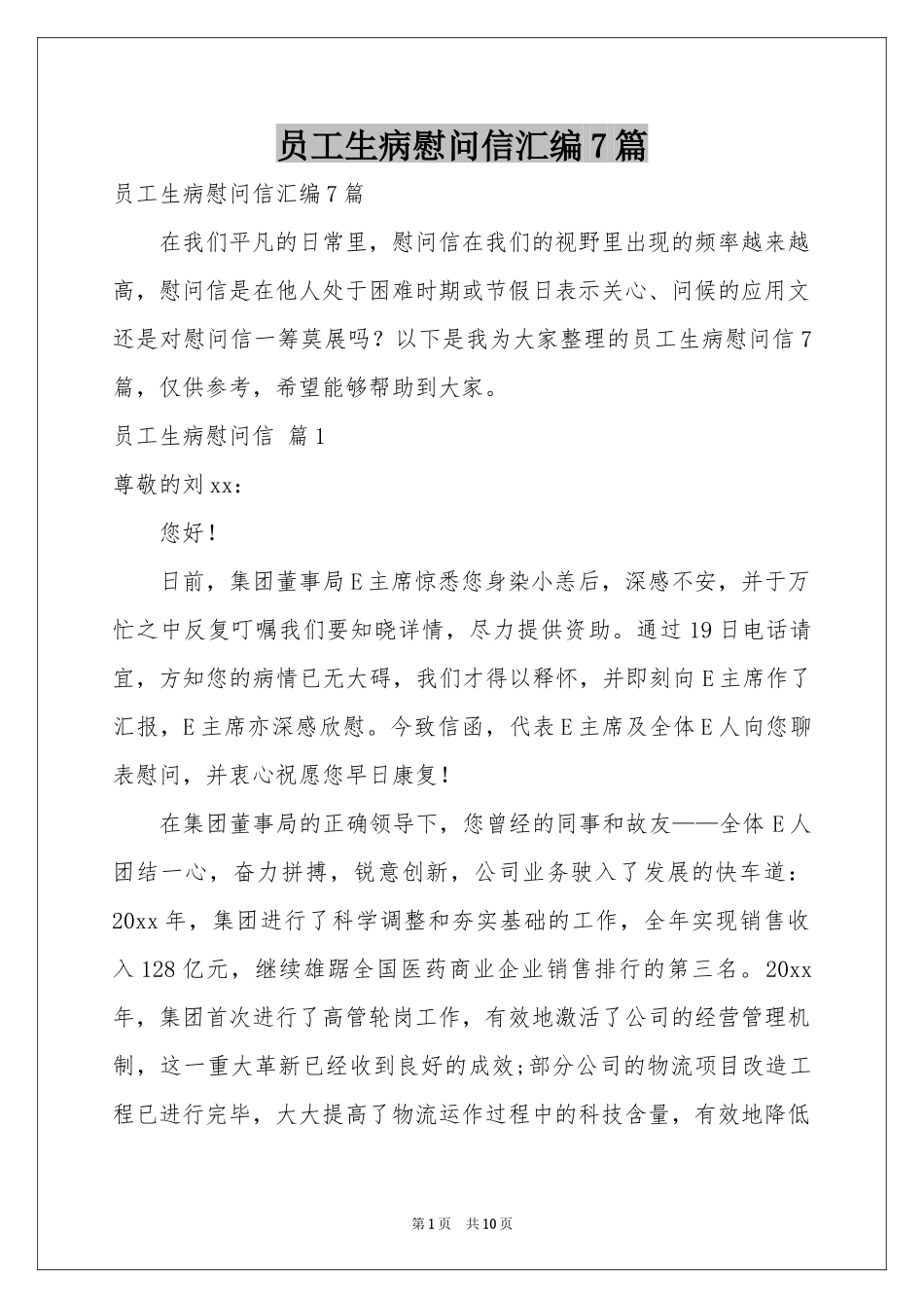 员工生病慰问信汇编7篇_第1页
