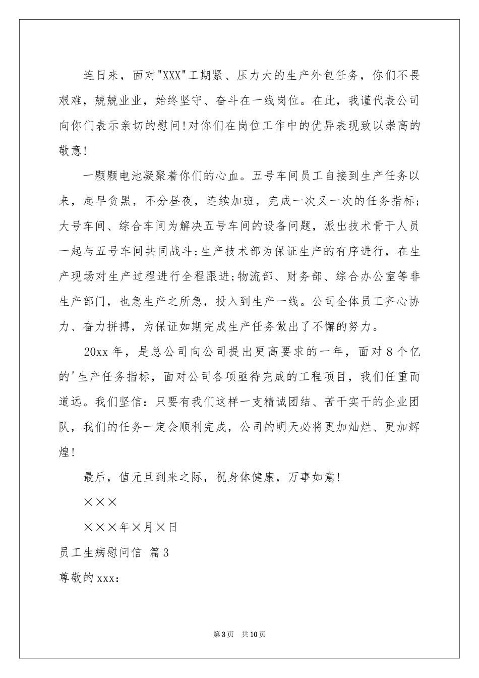 员工生病慰问信汇编7篇_第3页