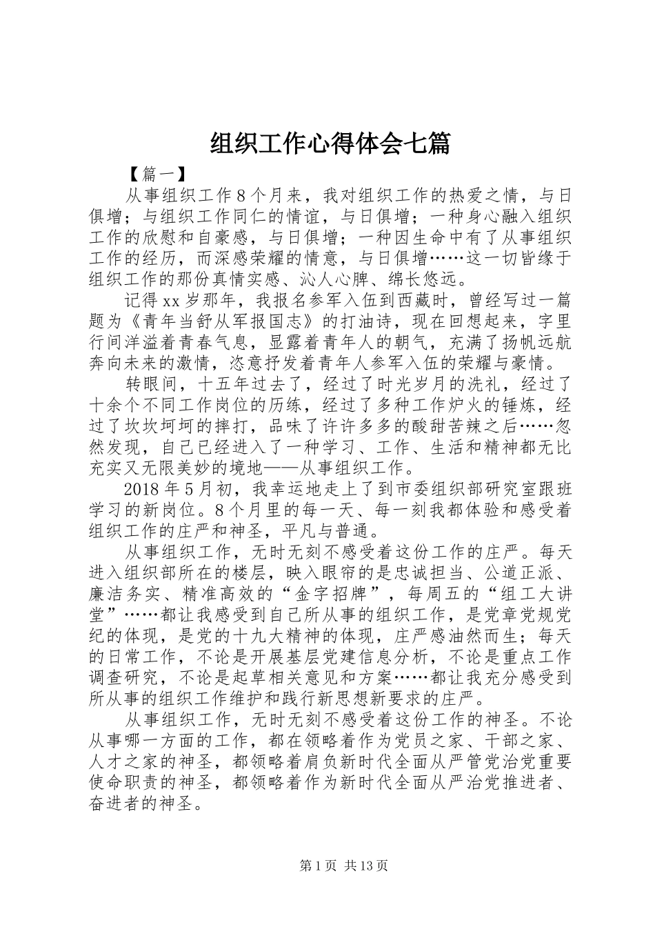 组织工作心得体会七篇_第1页