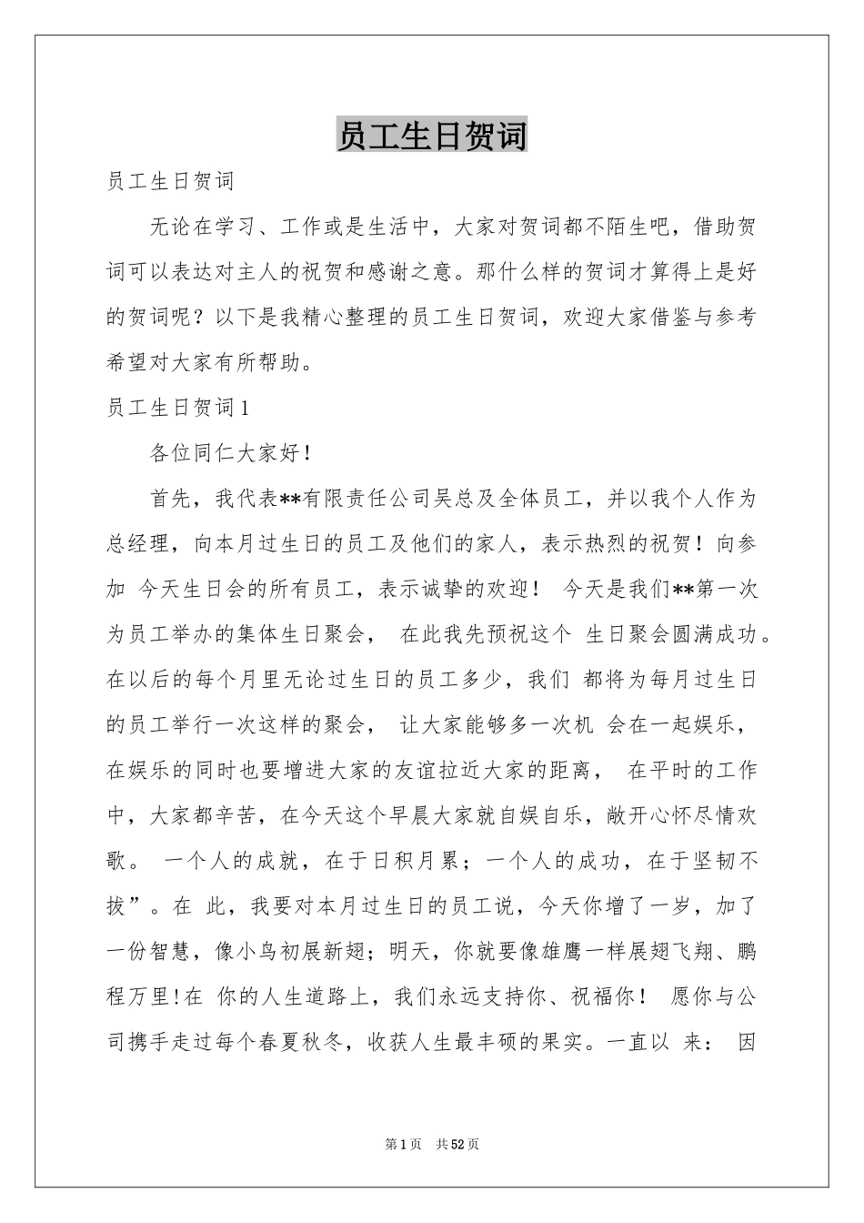 员工生日贺词_第1页
