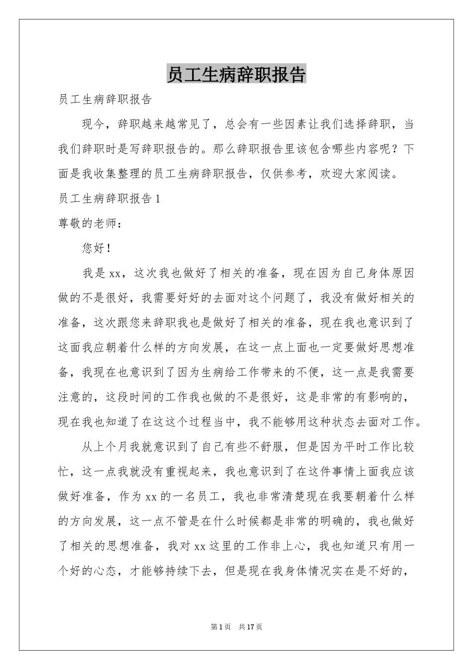 员工生病辞职报告_第1页