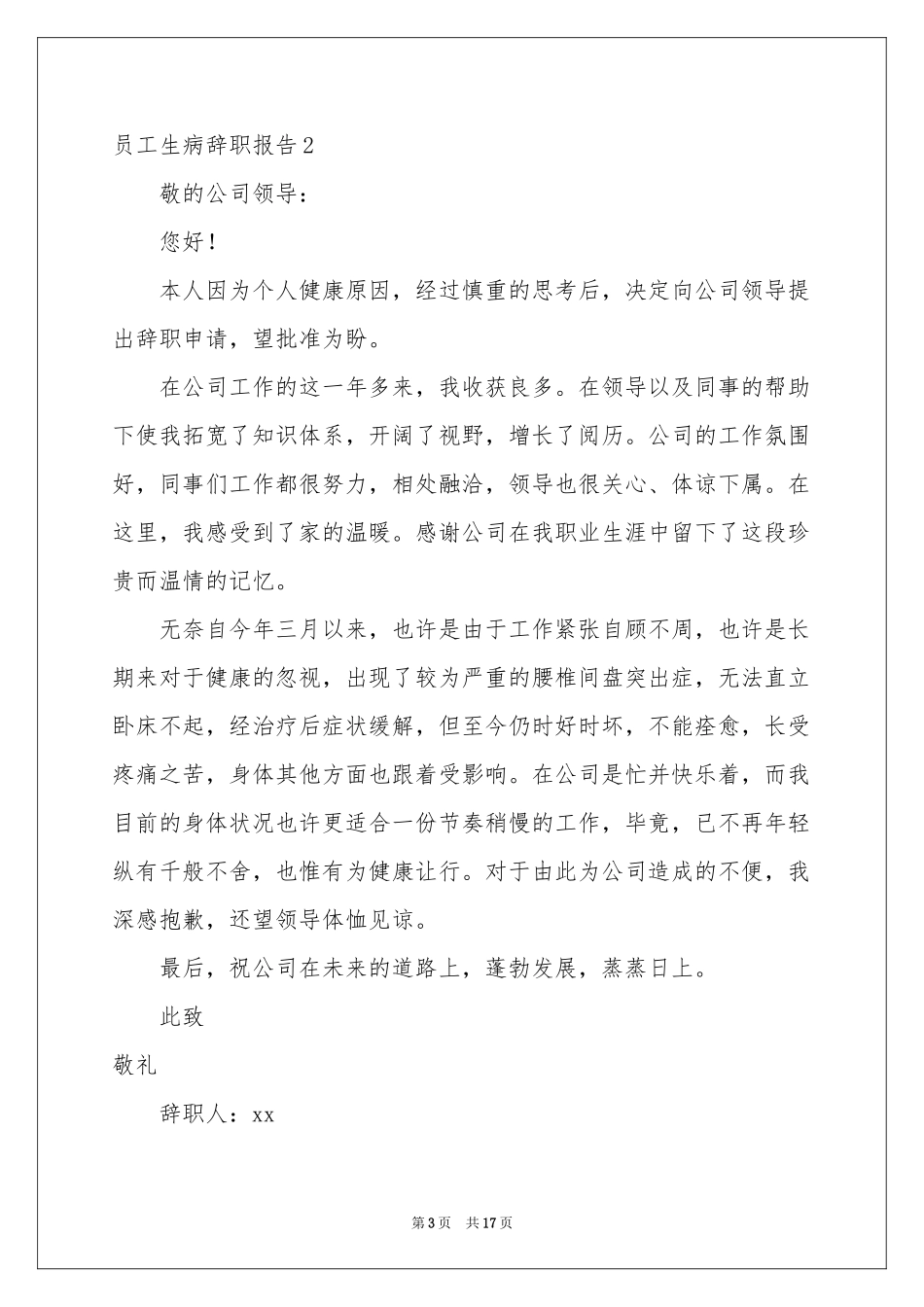 员工生病辞职报告_第3页