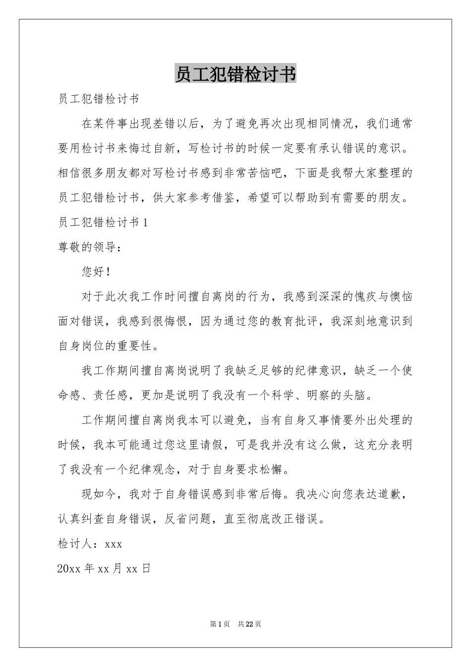 员工犯错检讨书_第1页