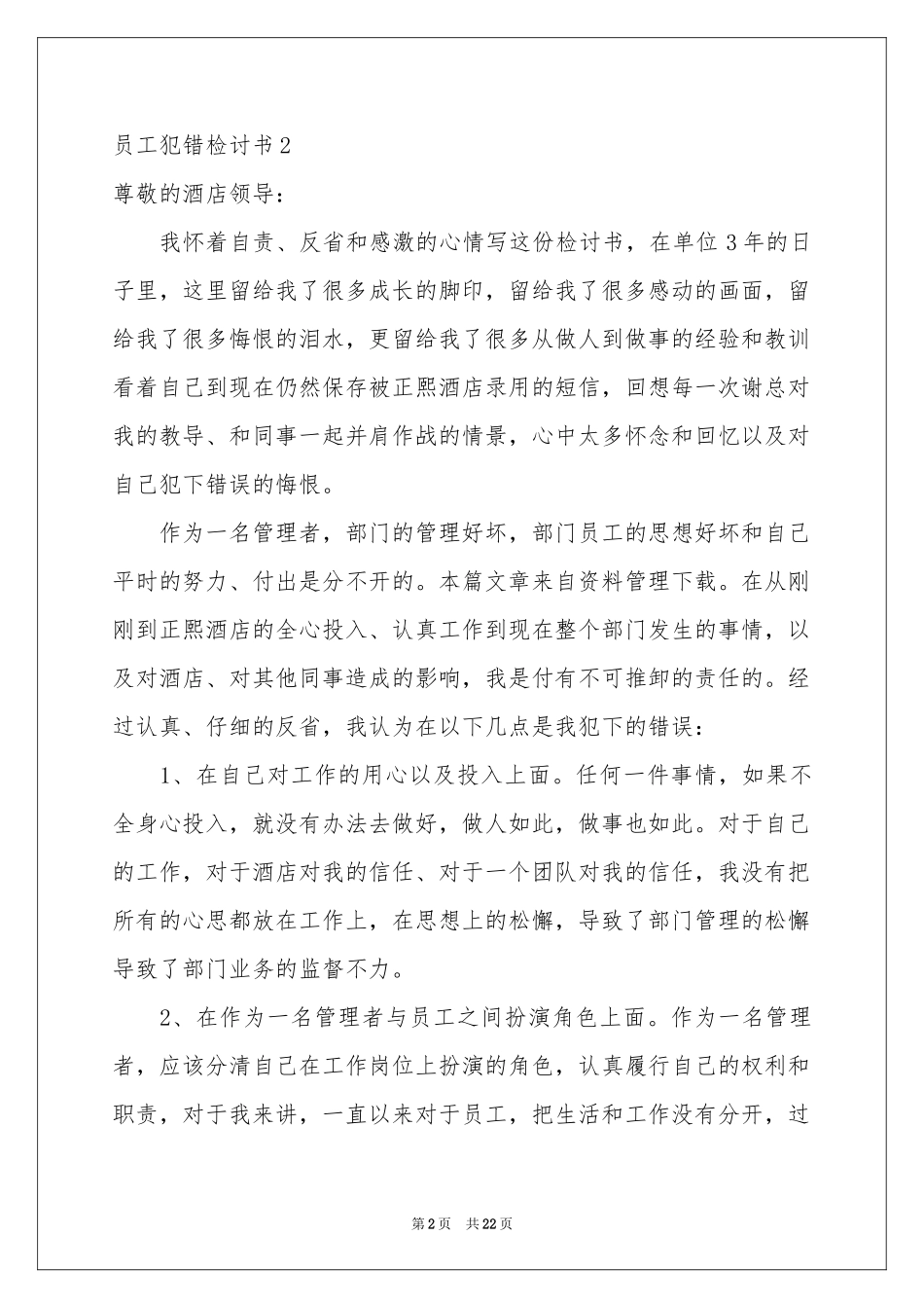 员工犯错检讨书_第2页