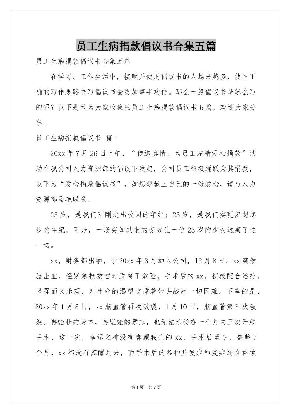 员工生病捐款倡议书合集五篇_第1页