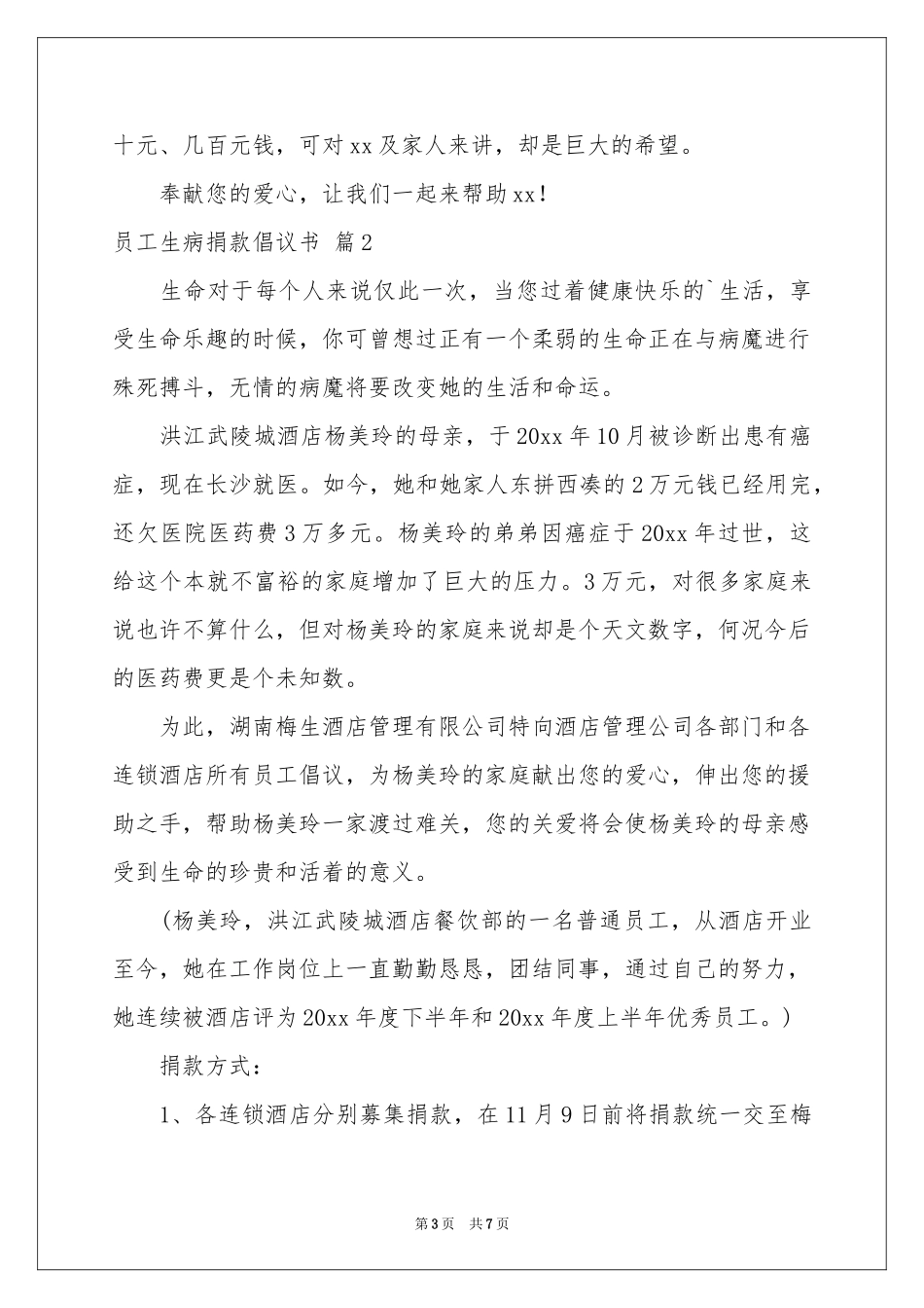 员工生病捐款倡议书合集五篇_第3页