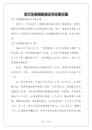 员工生病捐款倡议书合集五篇