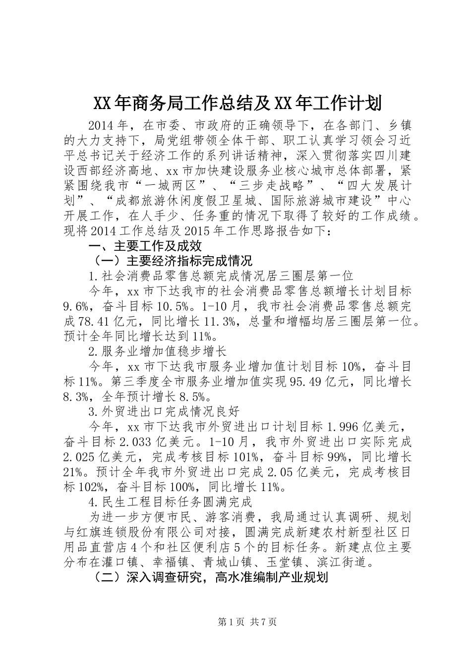 XX年商务局工作总结及XX年工作计划_第1页