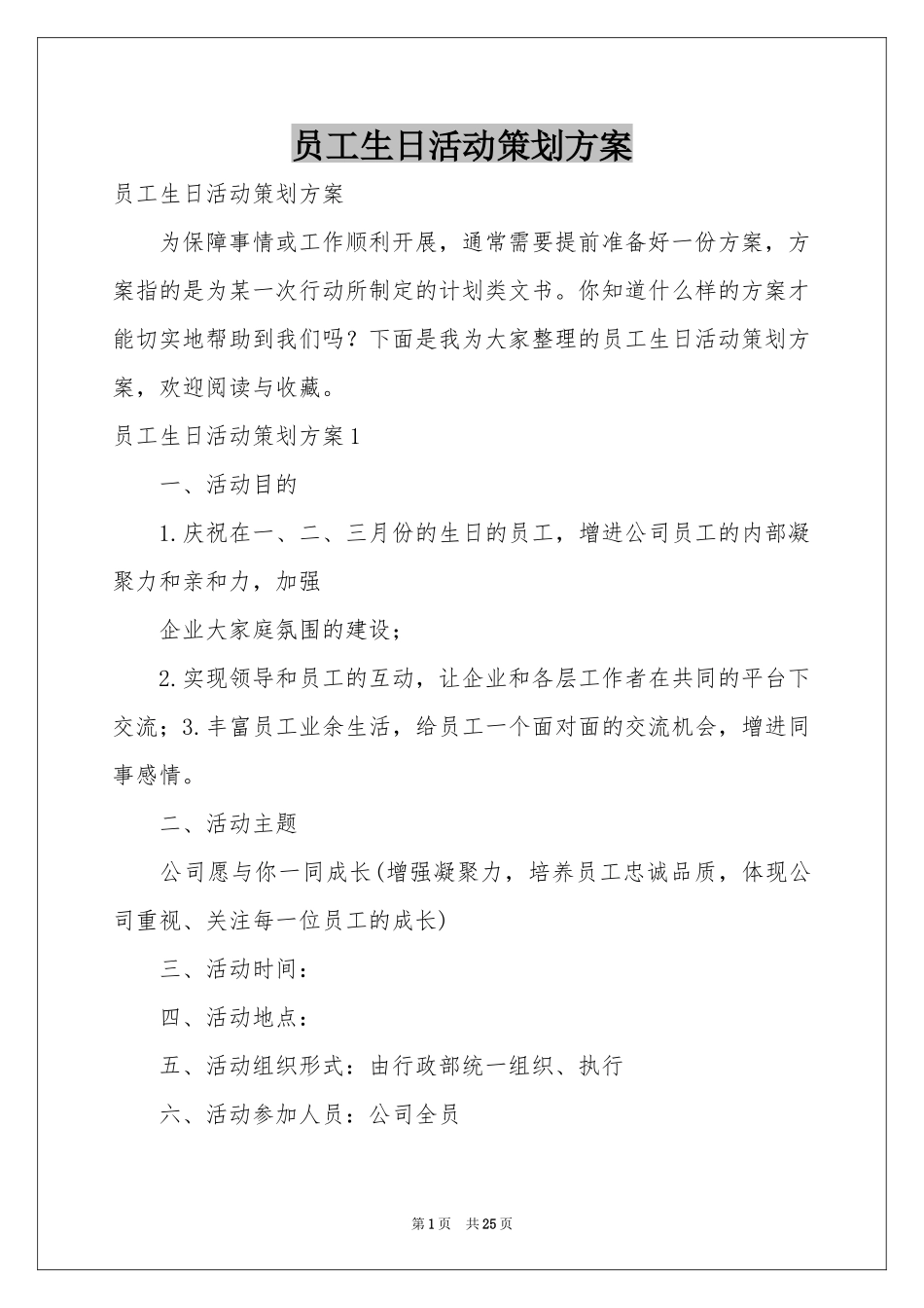 员工生日活动策划方案_第1页