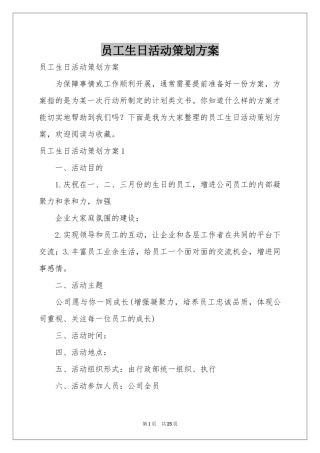 员工生日活动策划方案