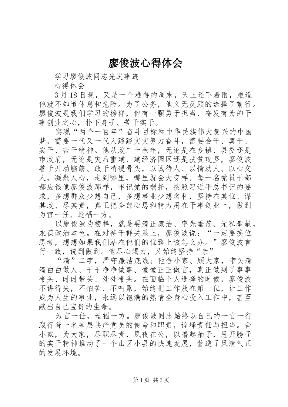 廖俊波心得体会_第1页