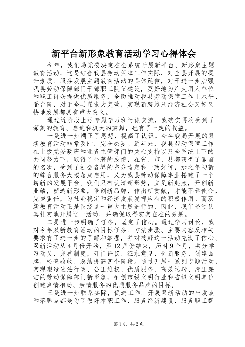 新平台新形象教育活动学习心得体会_第1页