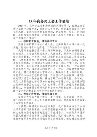 XX年商务局工会工作总结