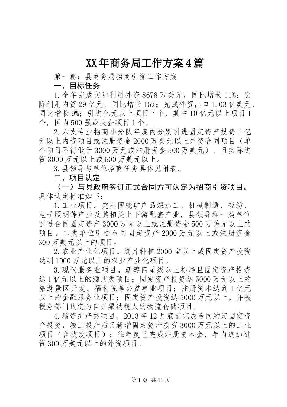 XX年商务局工作方案4篇_第1页