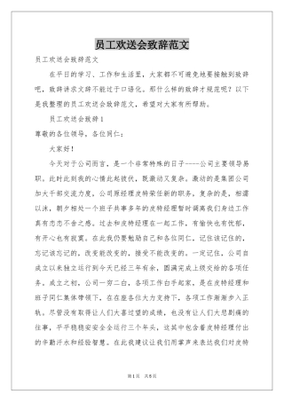 员工欢送会致辞范本