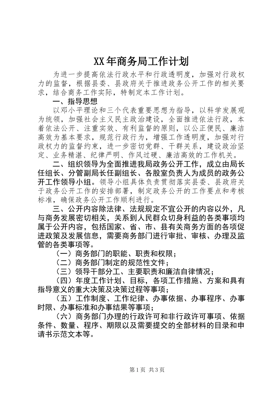 XX年商务局工作计划_第1页