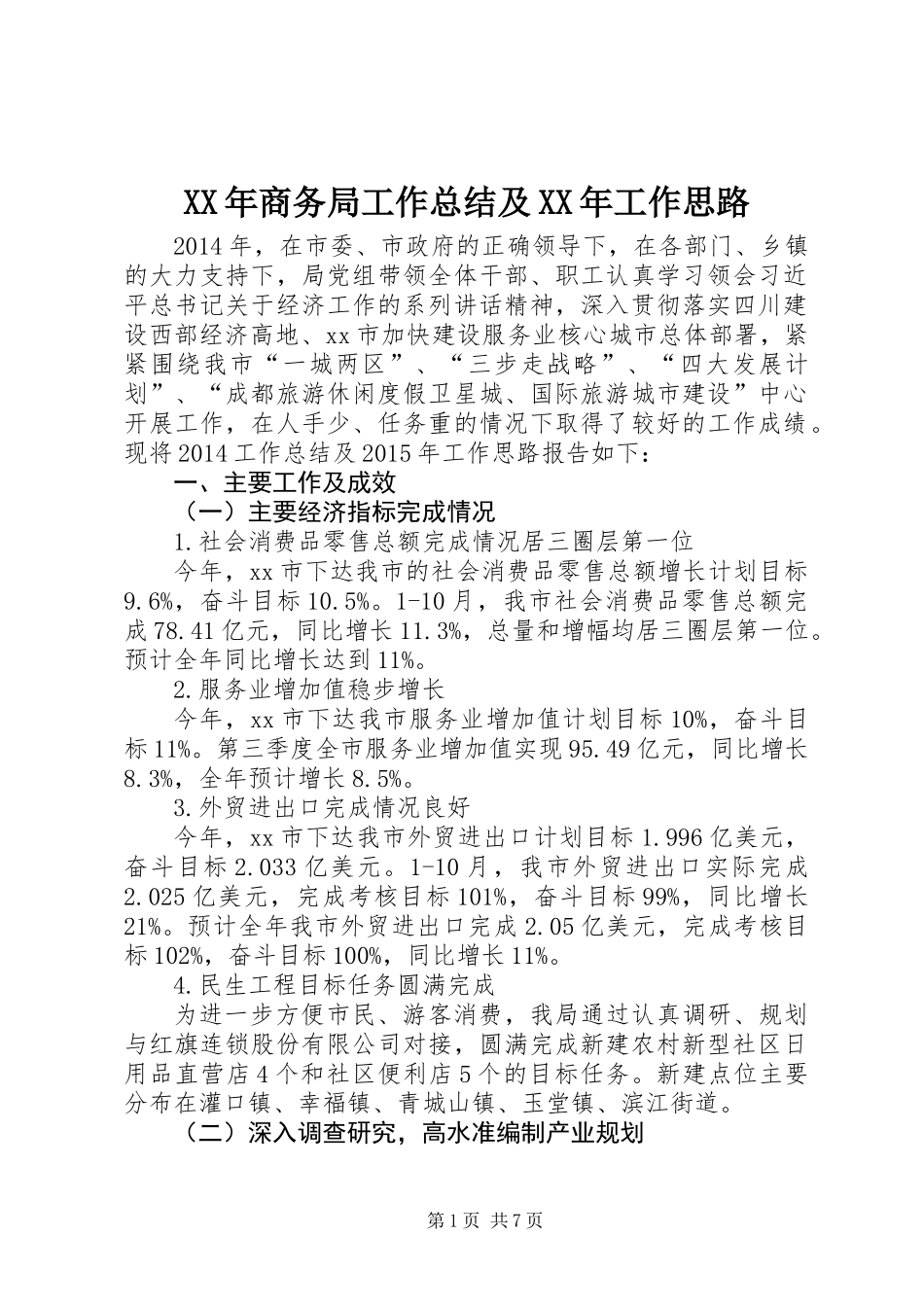 XX年商务局工作总结及XX年工作思路_第1页