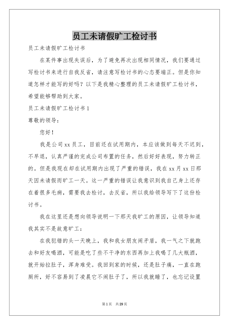 员工未请假旷工检讨书_第1页