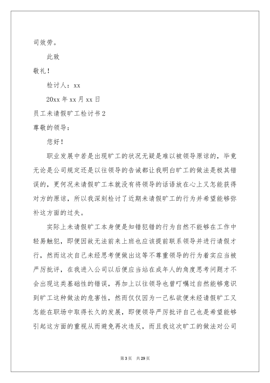 员工未请假旷工检讨书_第3页