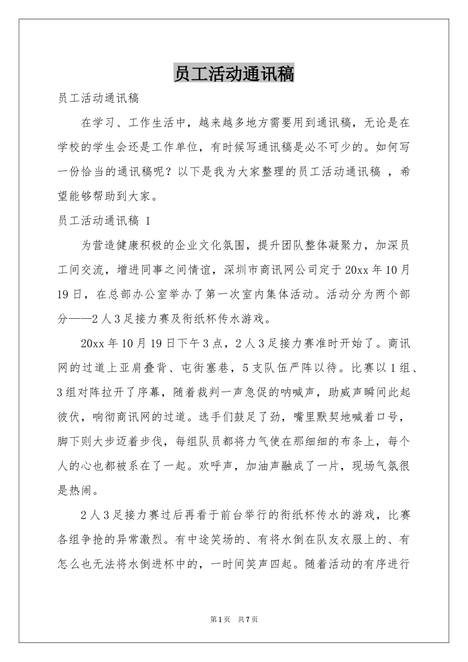 员工活动通讯稿 _第1页