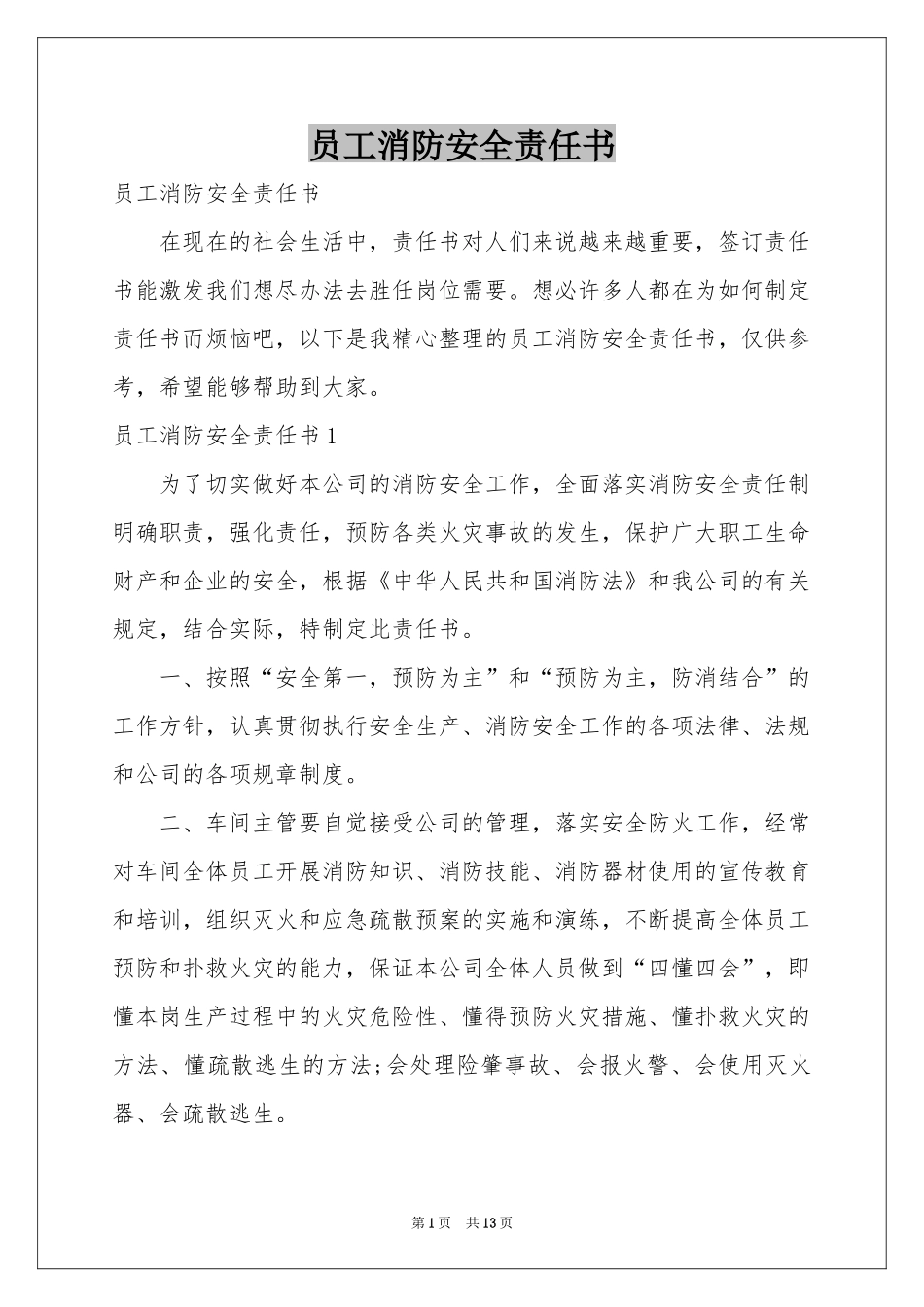 员工消防安全责任书_第1页