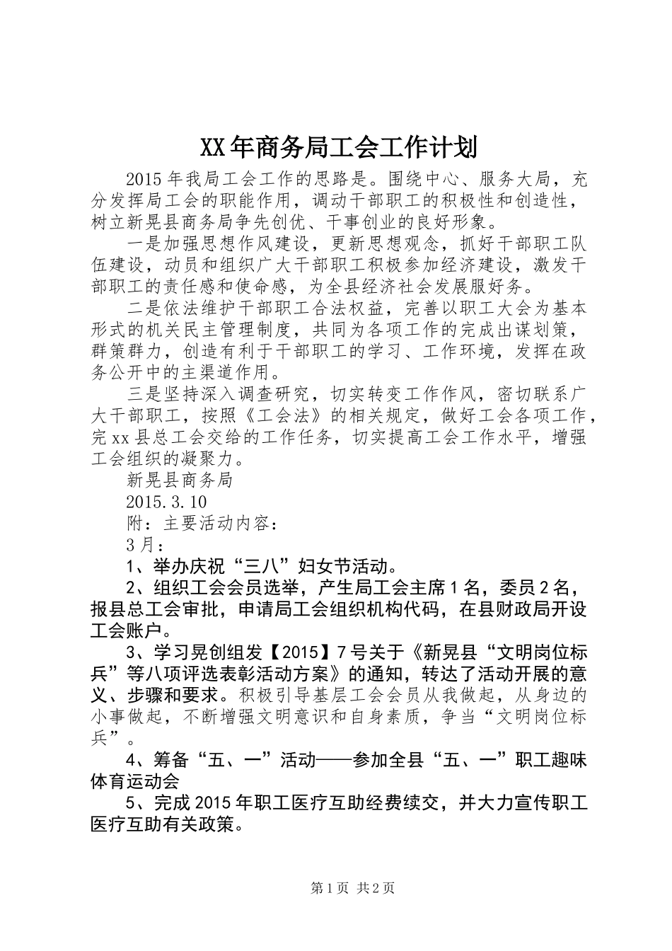 XX年商务局工会工作计划_第1页