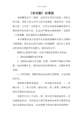 《前滚翻》说课稿