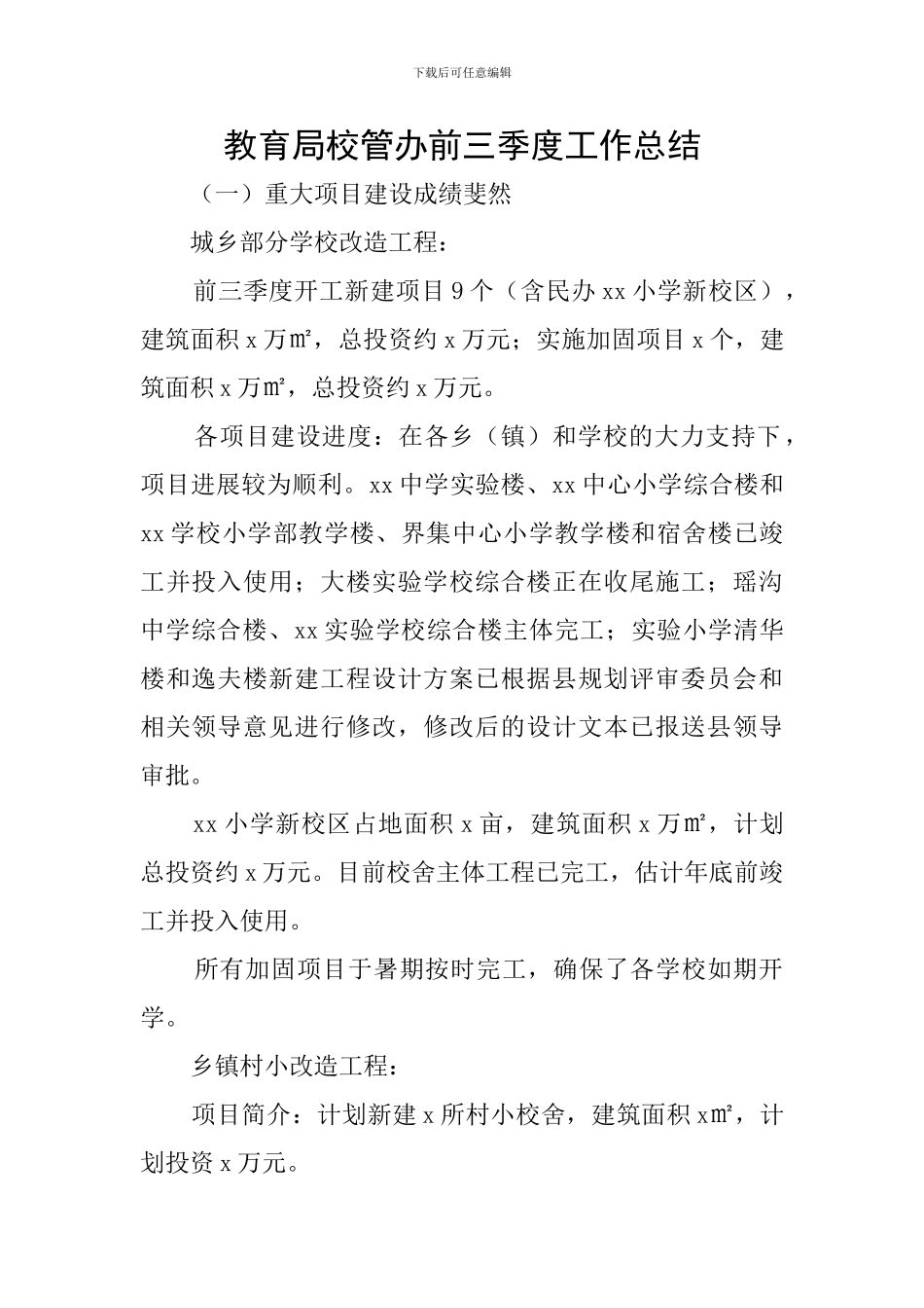 教育局校管办前三季度工作总结_第1页