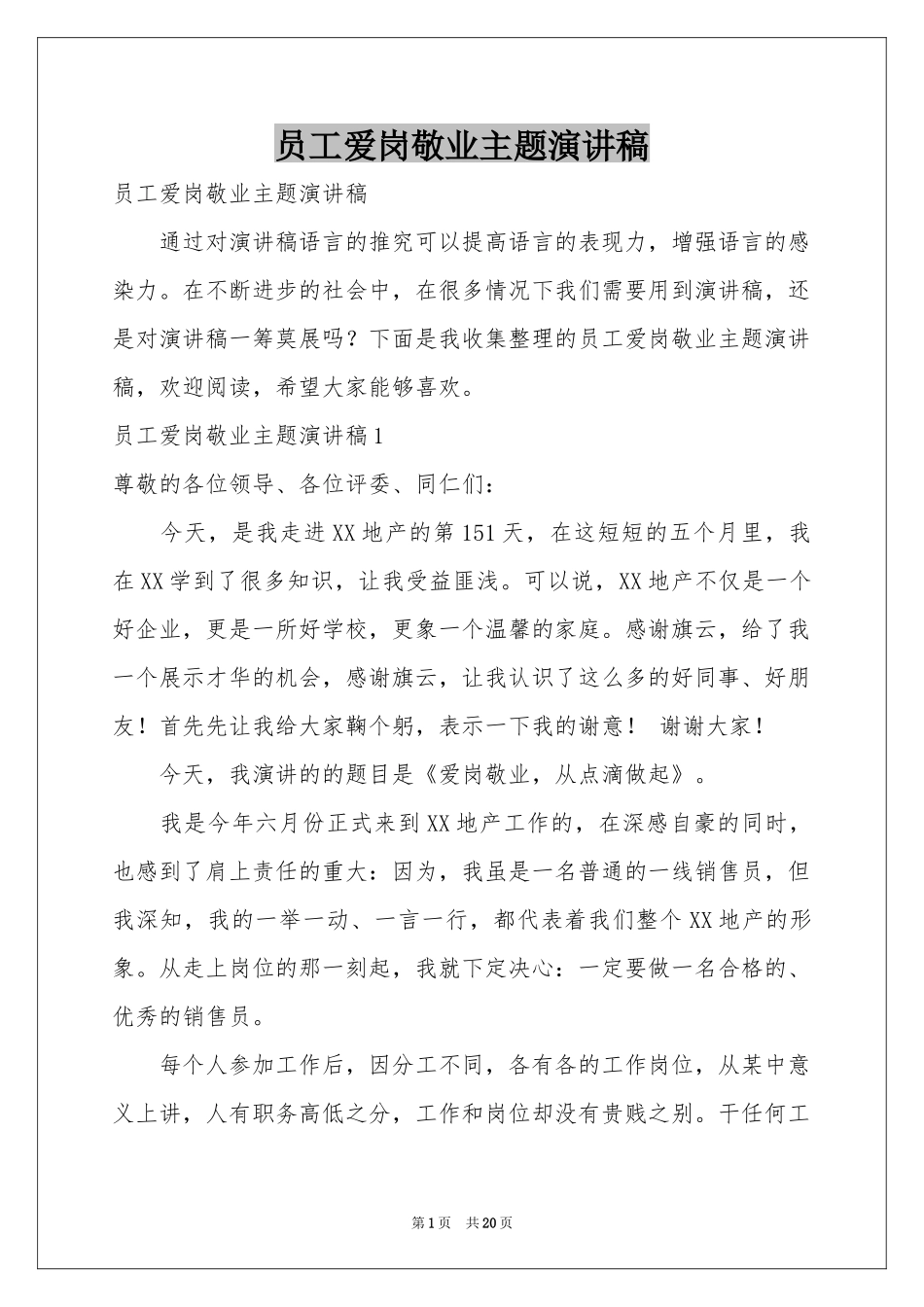 员工爱岗敬业主题演讲稿_第1页