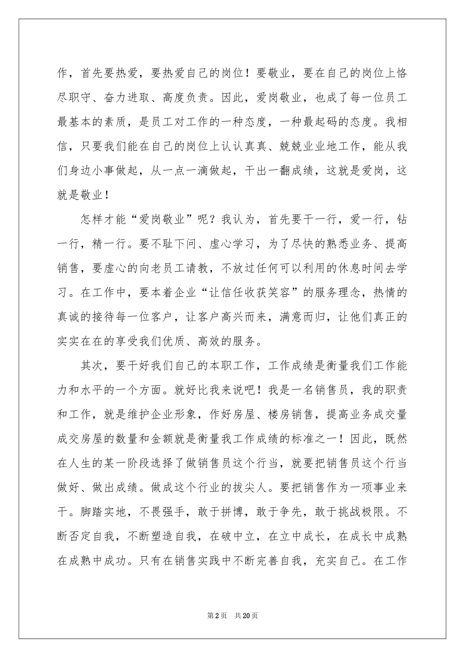 员工爱岗敬业主题演讲稿_第2页