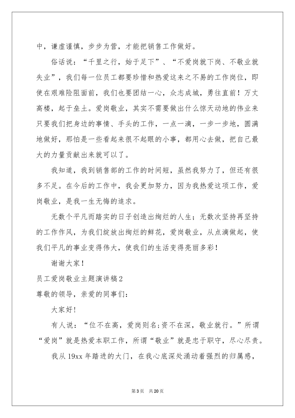 员工爱岗敬业主题演讲稿_第3页