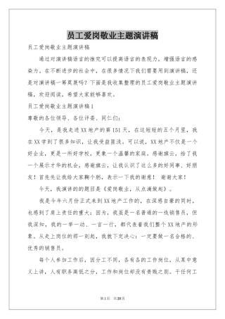 员工爱岗敬业主题演讲稿