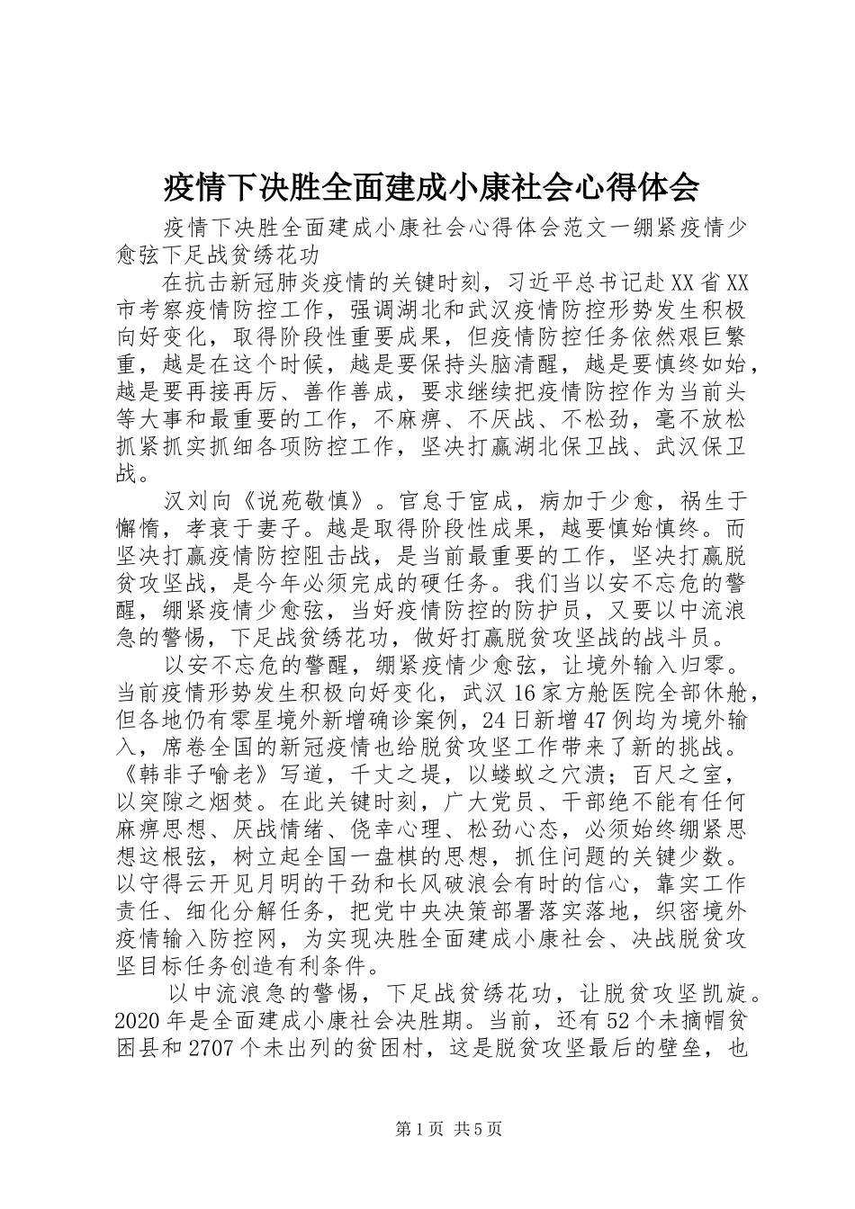 疫情下决胜全面建成小康社会心得体会_第1页